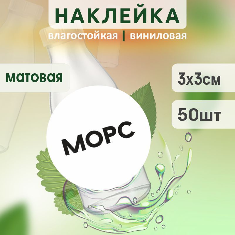 Этикетка на бутылку ПолиЦентр для морса D30 мм наклейки / стикеры на морс 50 шт #1