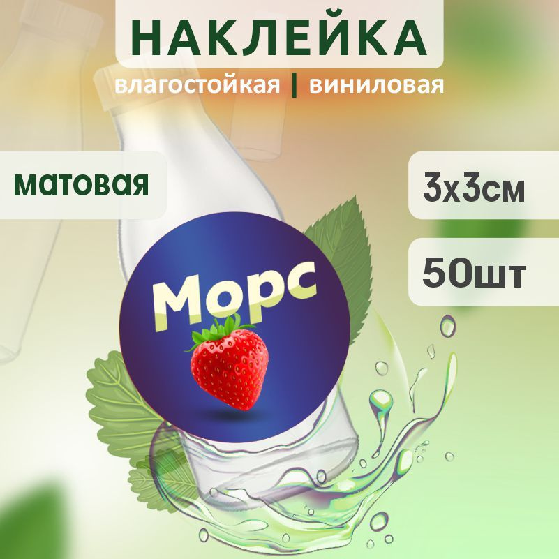 Этикетка на бутылку ПолиЦентр для морса D30 мм наклейки / стикеры на морс 50 шт #1