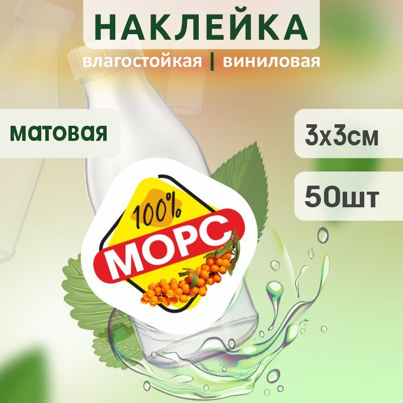 Этикетка на бутылку ПолиЦентр для морса 30х30 мм наклейки / стикеры на морс 50 шт #1