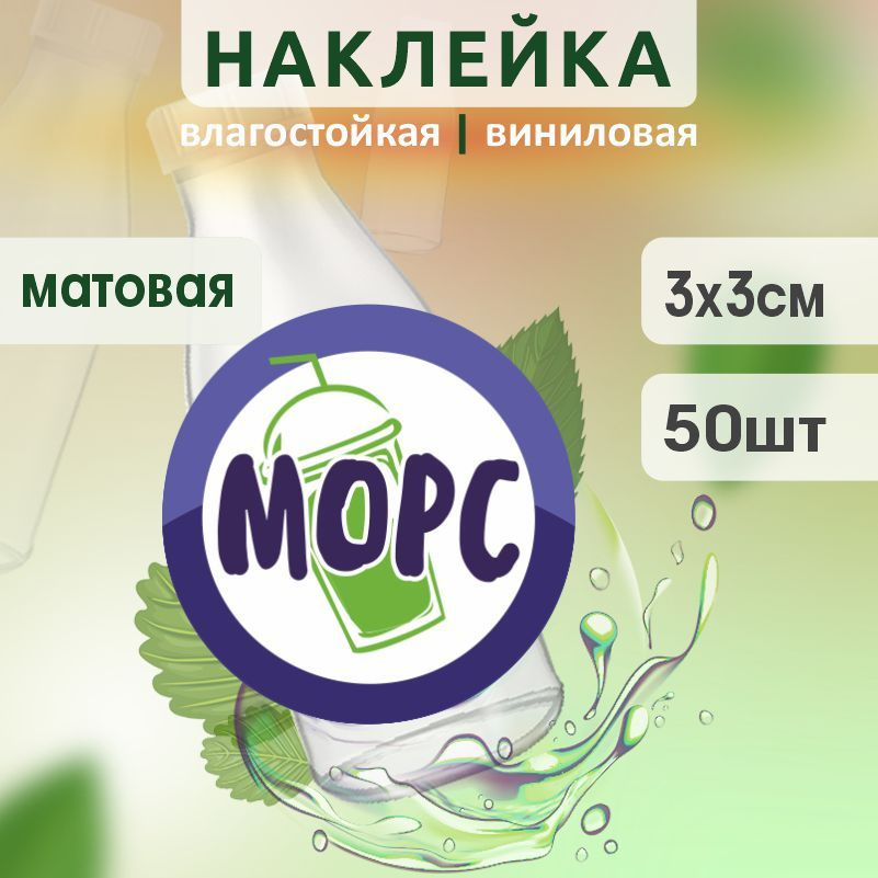Этикетка на бутылку ПолиЦентр для морса D30 мм наклейки / стикеры на морс 50 шт #1