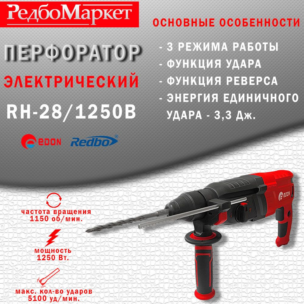 Перфоратор электрический Edon RH-28/1250B