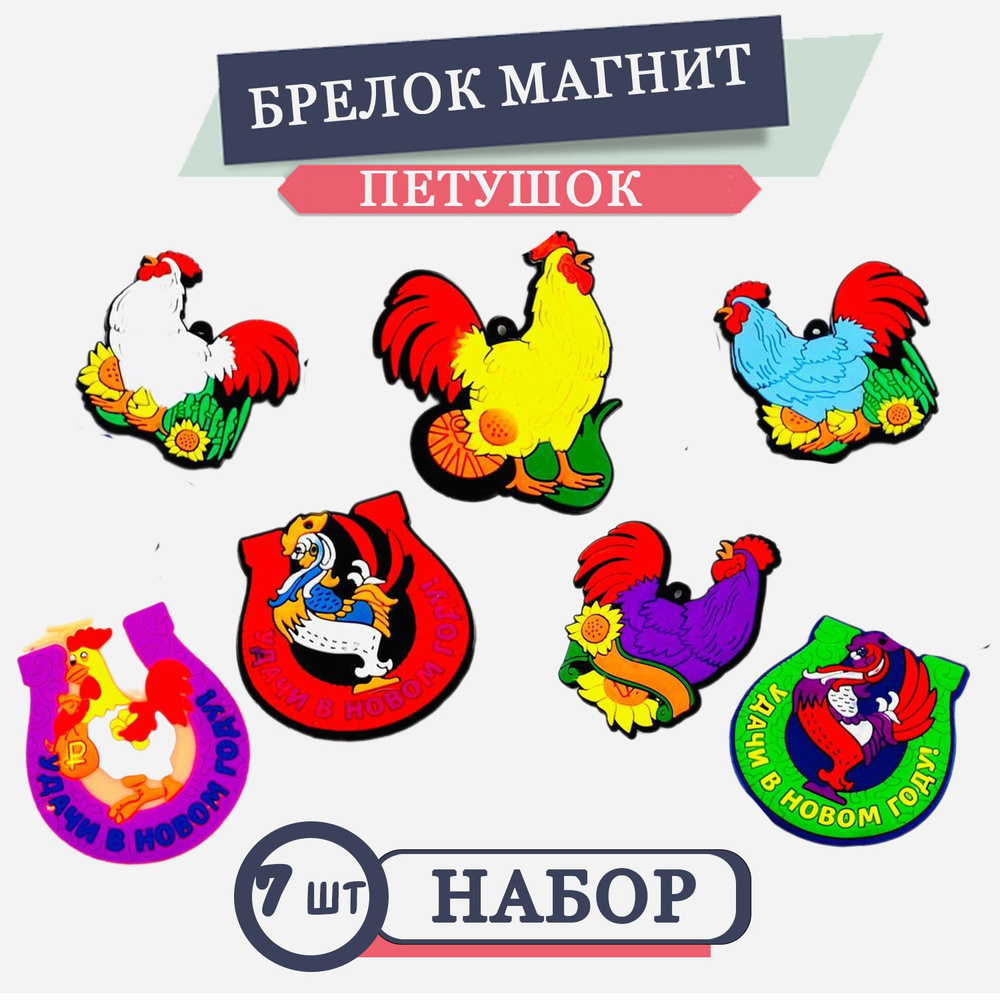 Магнит-брелок на холодильник и для доски Петушок, набор 7шт. 4526F ...