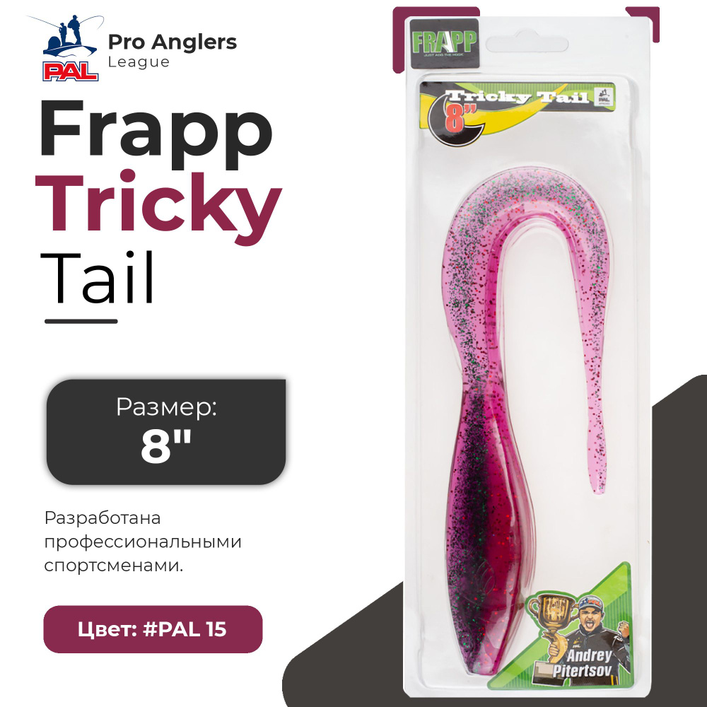 Приманка силиконовая Frapp Tricky Tail 8" #PAL15 (1 шт/уп) #1