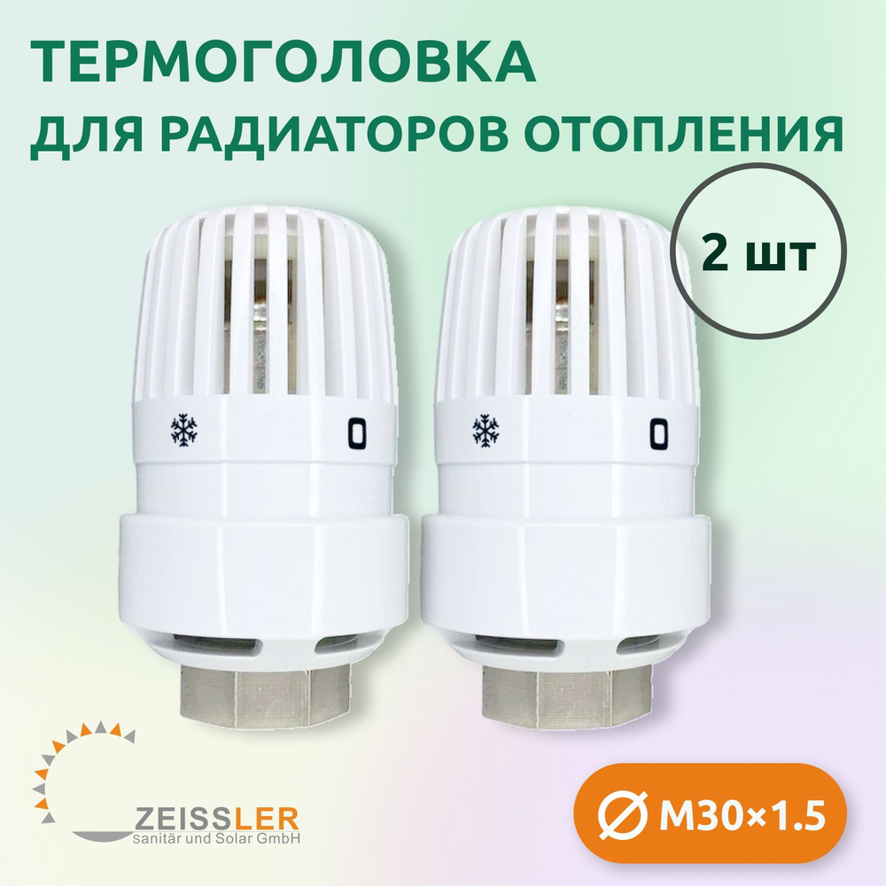 Термостатическая головка жидкостная Zeissler TH-D-0201 M30*1.5 (2 шт)  #1