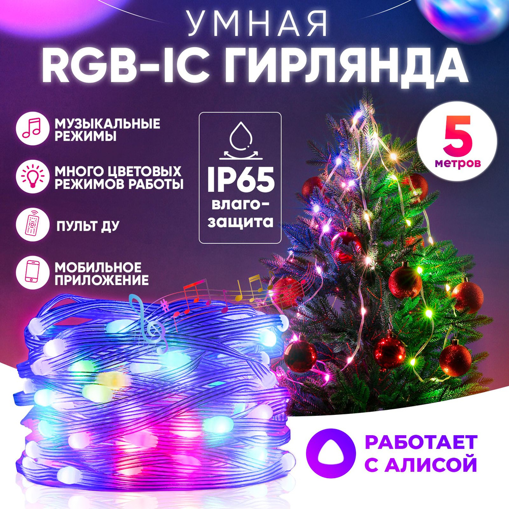 Умная RGB Wi-Fi гирлянда с управлением через смартфон, пульт ДУ и умный  дом, 5 метров