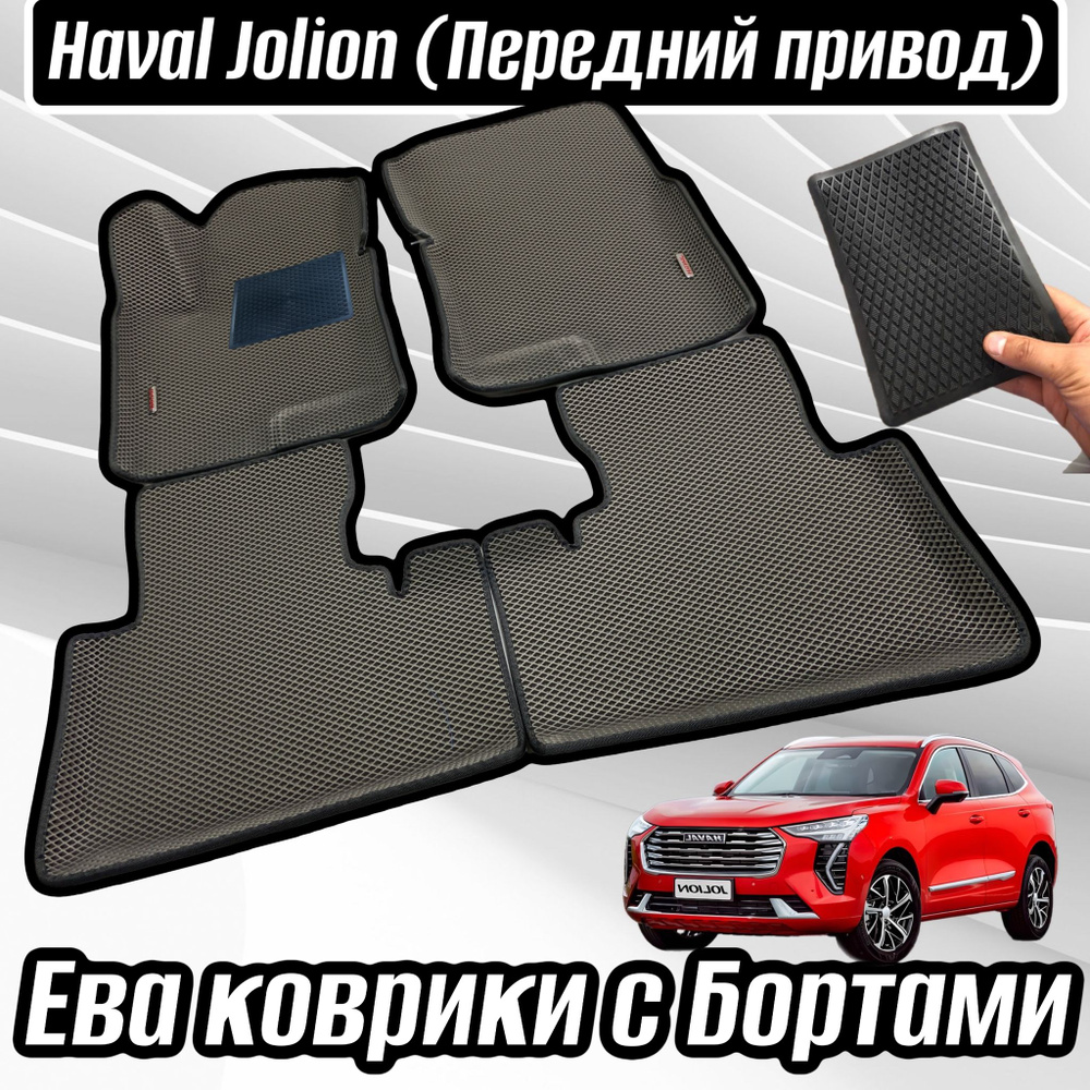 Коврики в салон автомобиля Alancar 3D/HAVAL JOLION/передний, цвет серый,  черный - купить по выгодной цене в интернет-магазине OZON (953620405)