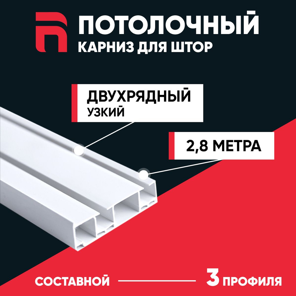 Карниз шинный 2 ряда АргументПласт Составной - купить по доступным ценам в  интернет-магазине OZON (1284931459)