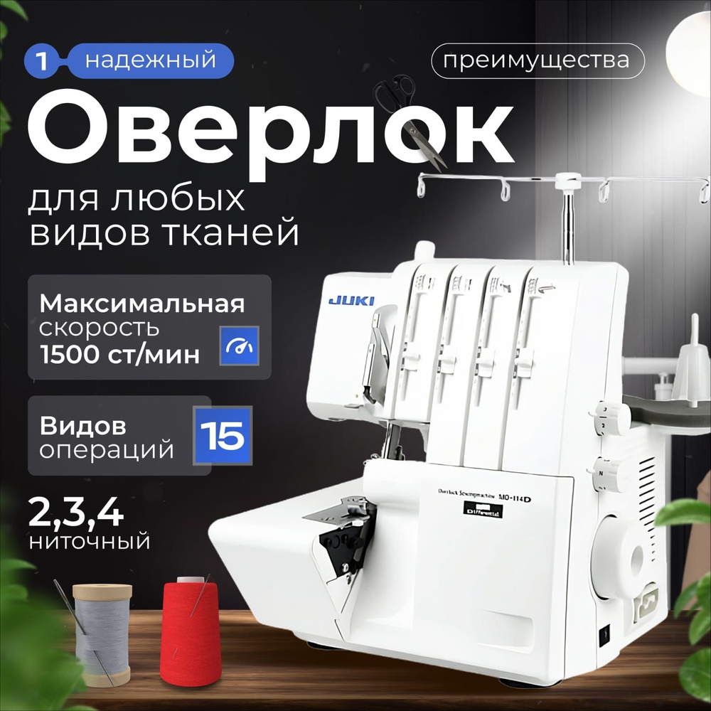 Juki Оверлок MO-114 DN 2х ниточный, 3х ниточный, операций 15