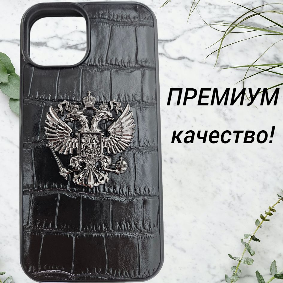 Чехол для Iphone 15 pro max с герб России кожаный премиум на 15 про макс -  купить с доставкой по выгодным ценам в интернет-магазине OZON (1360161278)