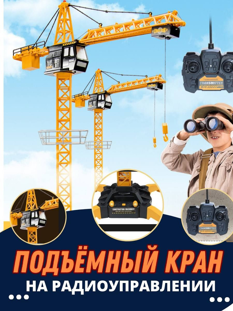 Подъемный башенный Кран на пульте управления, высокий 1,83 м ...