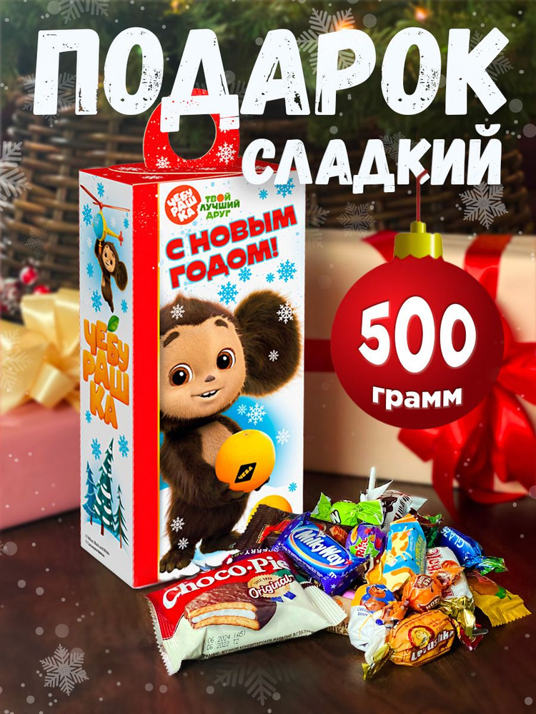 Новогодний подарок сладкий детям "Чебурашка", конфеты и сладости 500 гр. в картонной коробке  #1