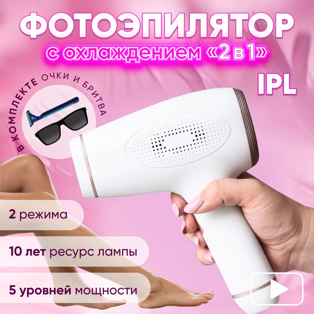 Фотоэпилятор женский лазерный с охлаждающим эффектом IPL удаление волос  лица и тела - купить с доставкой по выгодным ценам в интернет-магазине OZON  (1352592545)