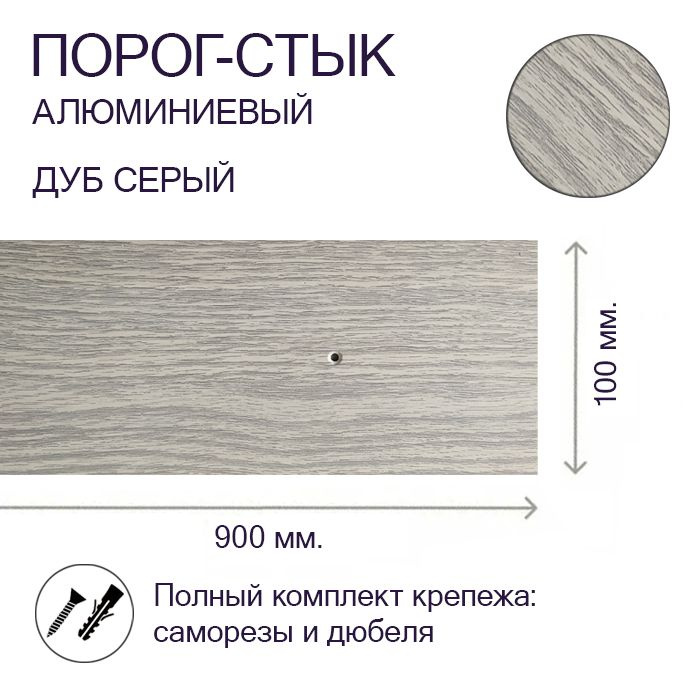 Порог-стык алюминиевый Дуб Серый 100мм х 0,9м #1