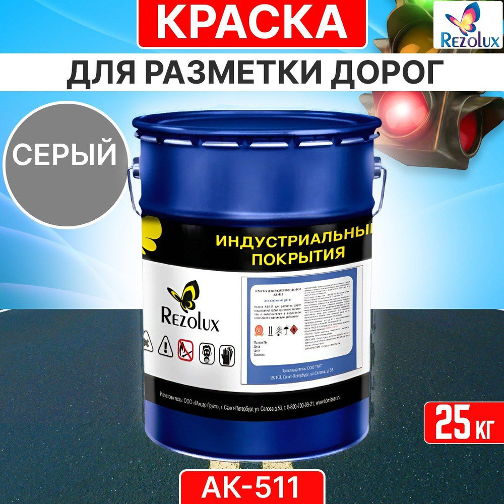 Краска для дорожной разметки Rezolux АК-511 износостойкая, быстросохнущая, матовая.  #1