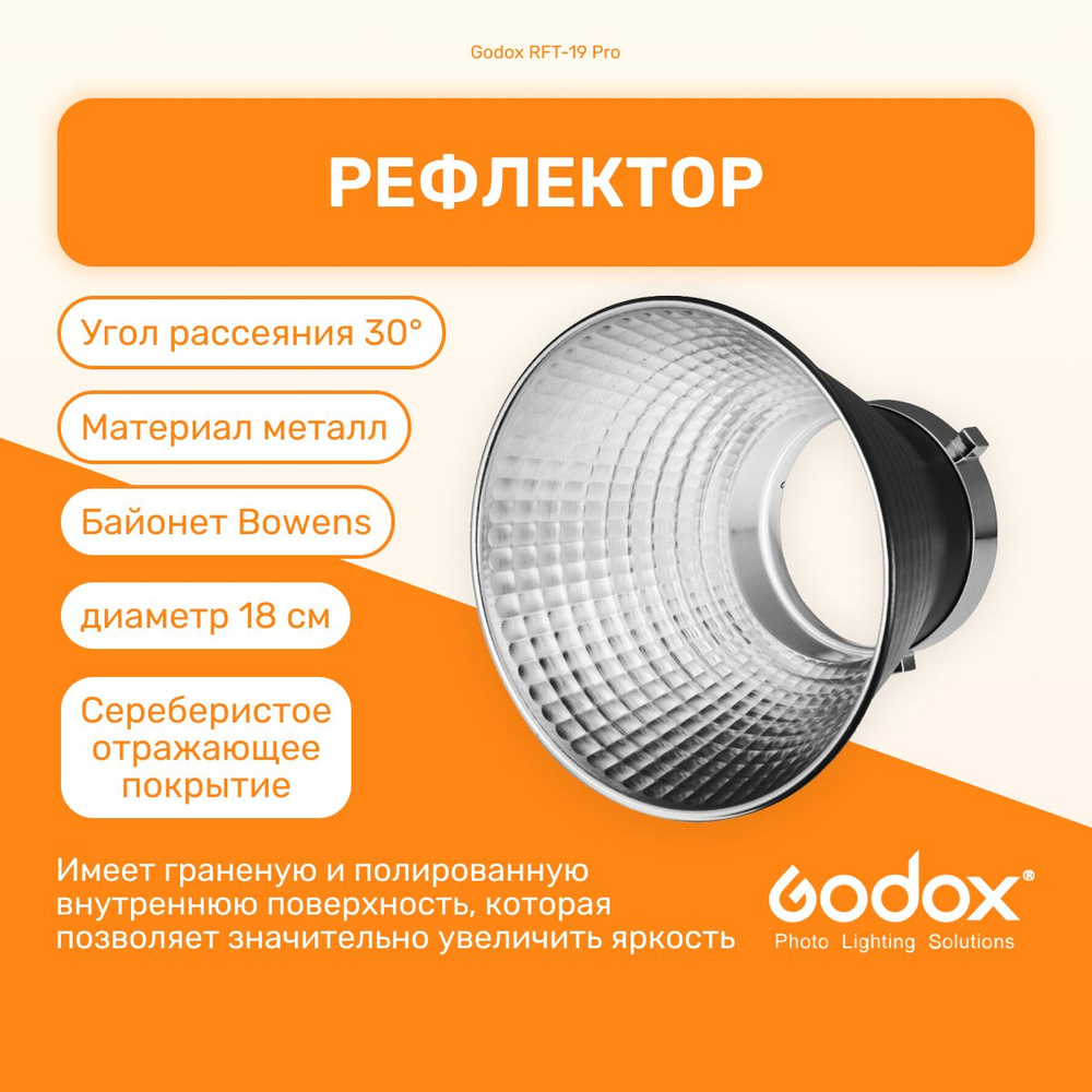 Рефлектор Godox RFT-19 Pro для LED осветителей, 18 см, Bowens, для фото и  видео студии