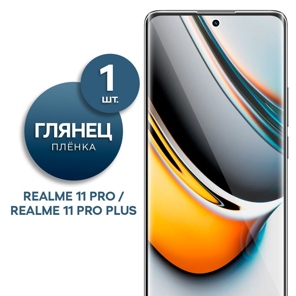 Глянцевая гидрогелевая пленка для Realme 11 Pro, Realme 11 Pro Plus #1