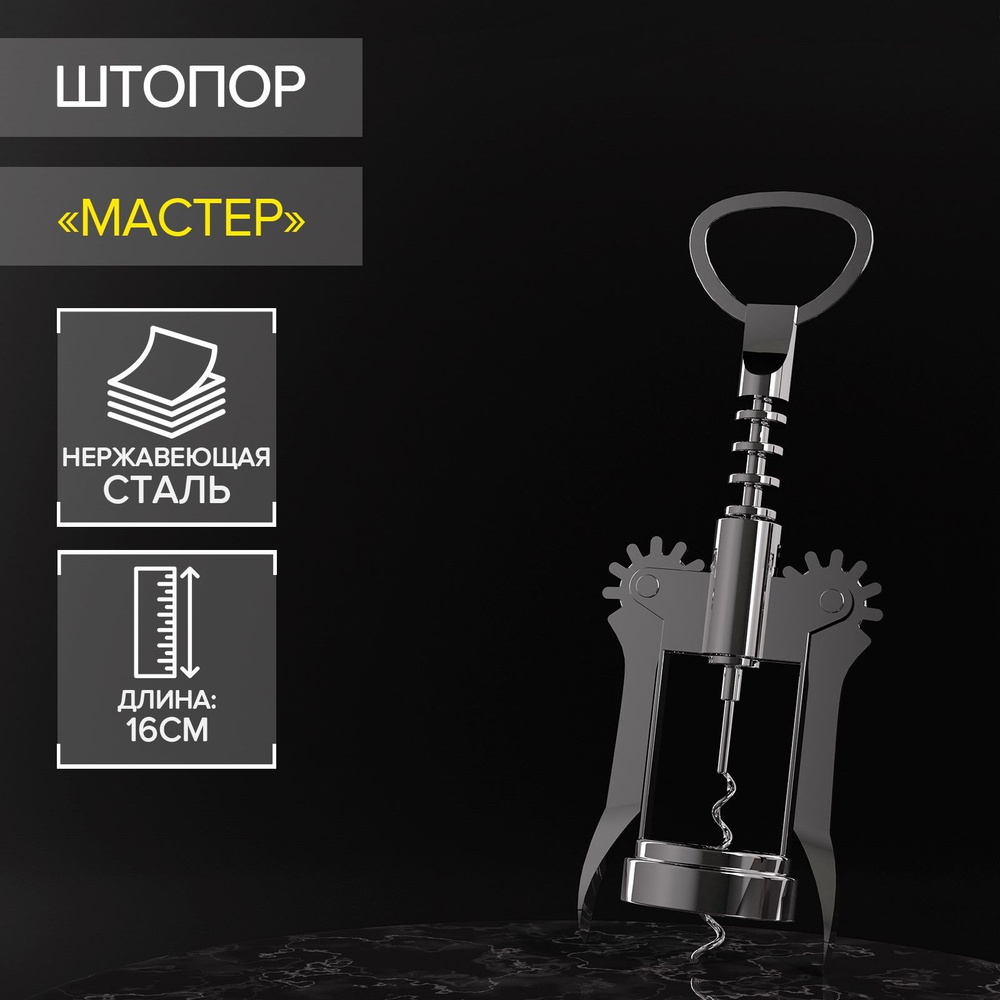 Штопор #1