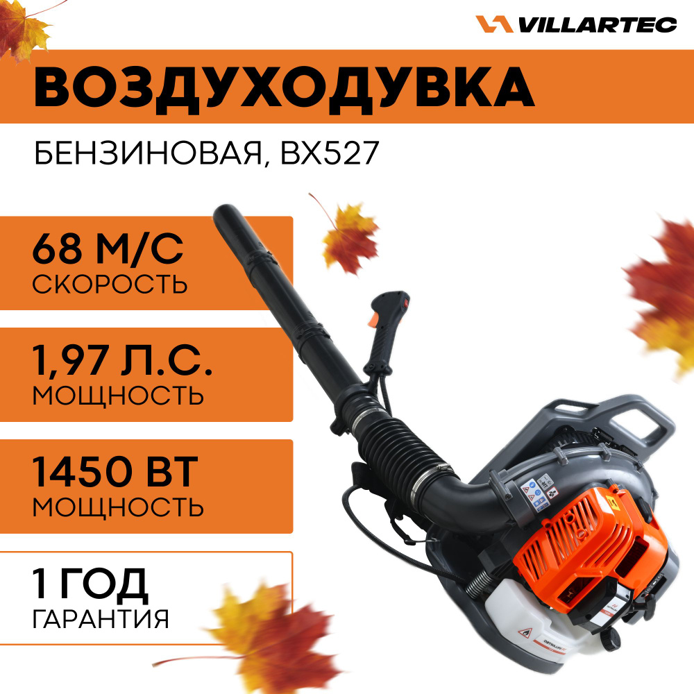 Воздуходувка бензиновая VILLARTEC BX527 / ранцевая ветродуйка садовая для  уборки листьев, снега - купить с доставкой по выгодным ценам в  интернет-магазине OZON (1283781621)