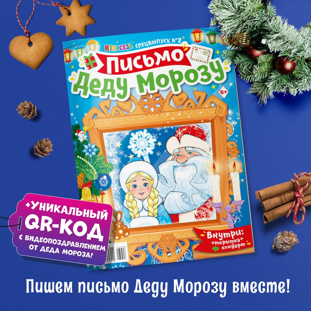 Письмо Деду Морозу от создатей журнала Непоседа - купить с доставкой по  выгодным ценам в интернет-магазине OZON (1288097189)