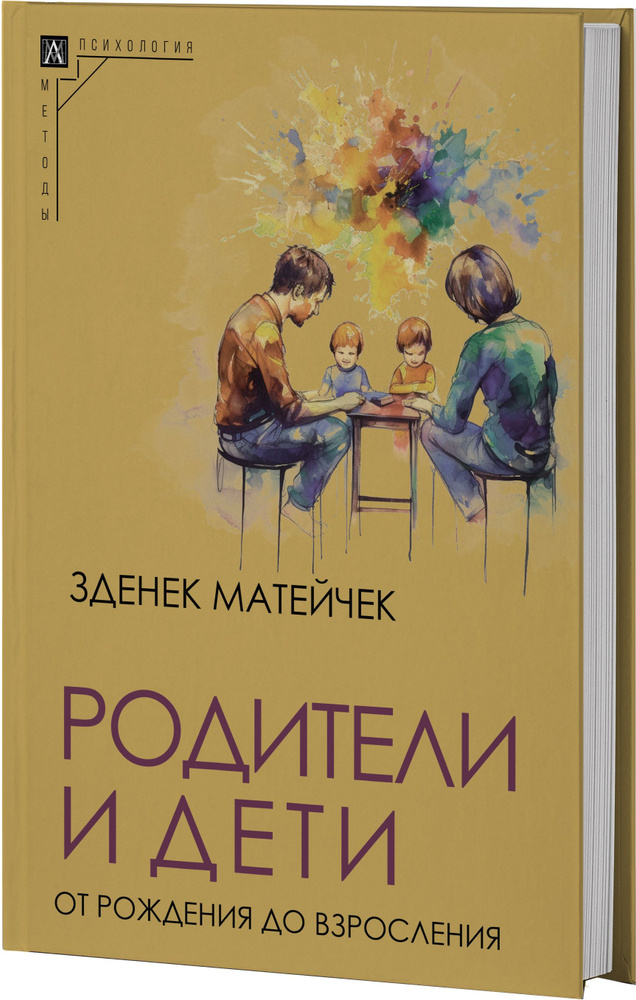 Родители и дети: От рождения до взросления (2-е издание) | Матейчек Зденек  #1