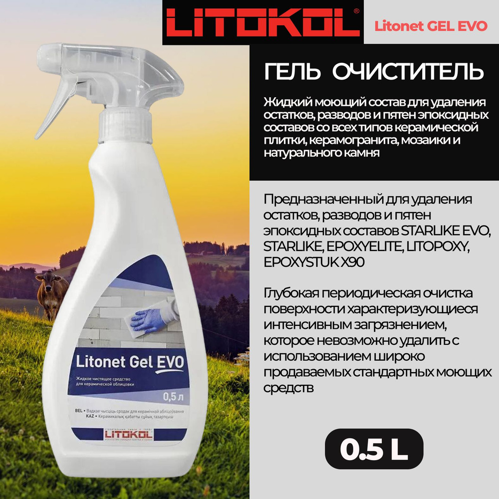 Спрей для удаления эпоксидных остатков LITOKOL Litonet Gel EVO 0,5 л  #1