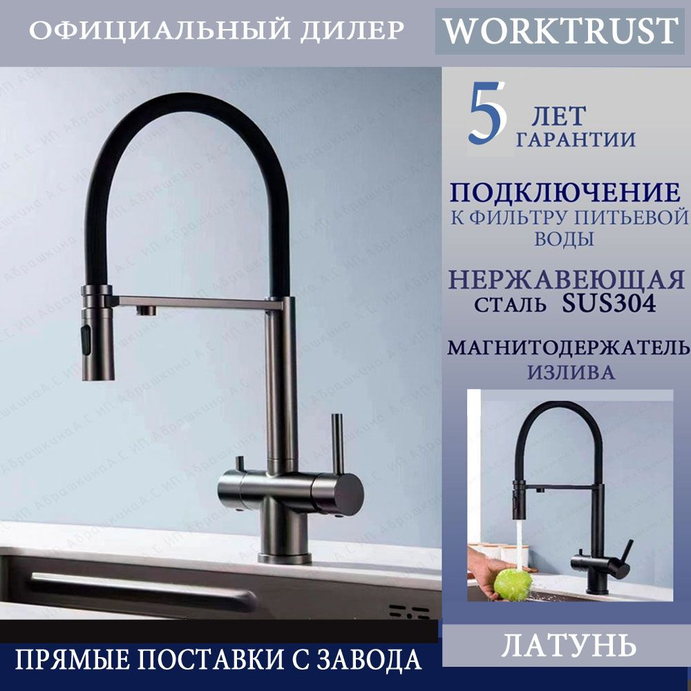 Cмеситель для кухни WT4395-9 оружейная сталь, с подключением фильтра ...