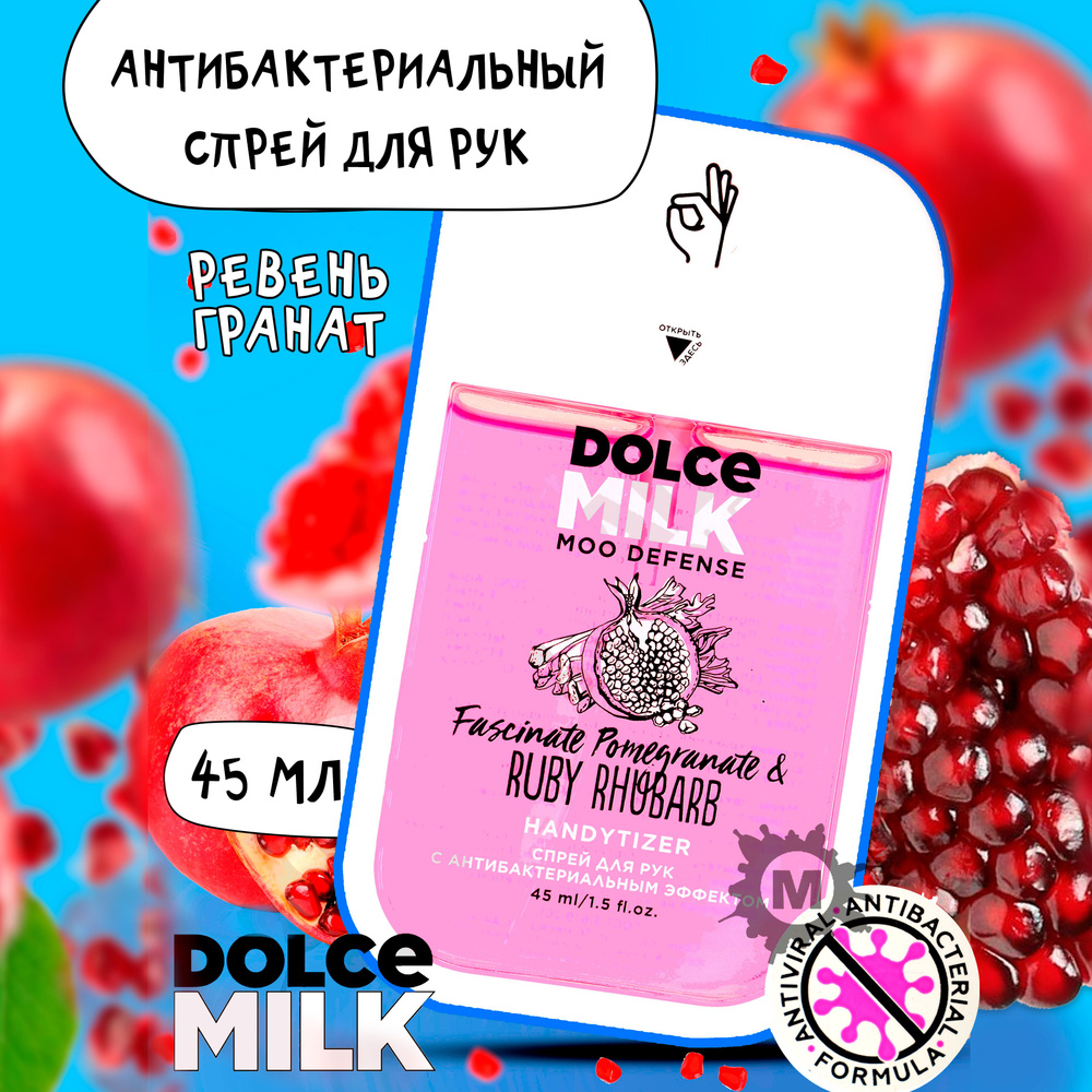 DOLCE MILK Спрей для рук с антибактериальным эффектом ГРАНАТ-ХИТ-ПАРАД И  РЕВЕНЬ КАЖДЫЙ ДЕНЬ, 45 мл - купить с доставкой по выгодным ценам в  интернет-магазине OZON (728043789)