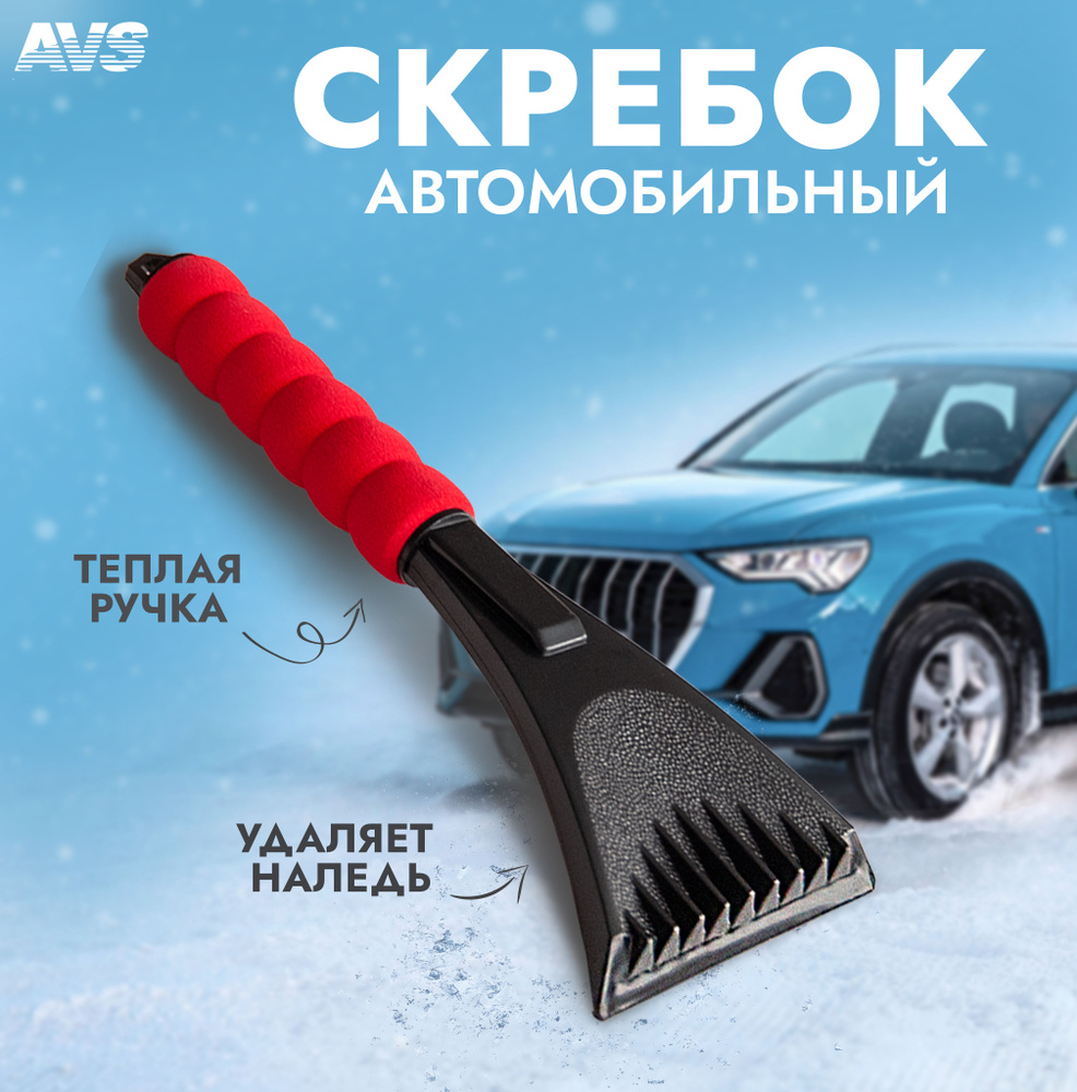 Автомобильный скребок для льда с мягкой ручкой AVS 31,5 см #1
