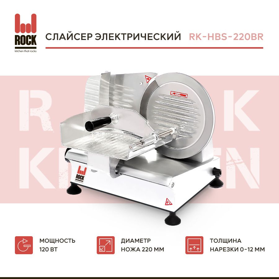 Слайсер Rock Kitchen, арт. RK-HBS-220BR, ломтерезка электрическая для  нарезки мяса, сыра и колбасы