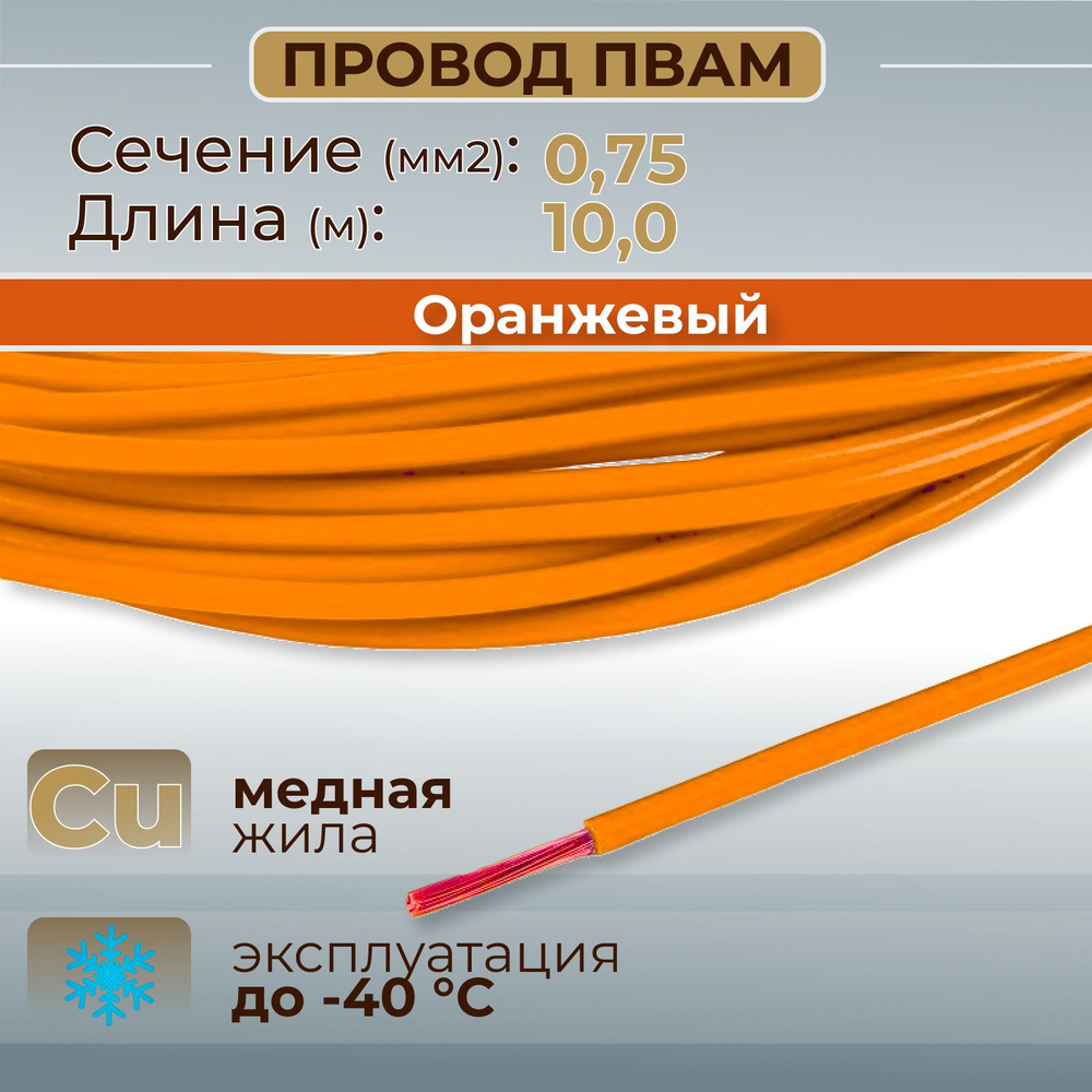 Провода автомобильные ПВАМ цвет оранжевый с сечением 0,75 кв.мм, длина 10м