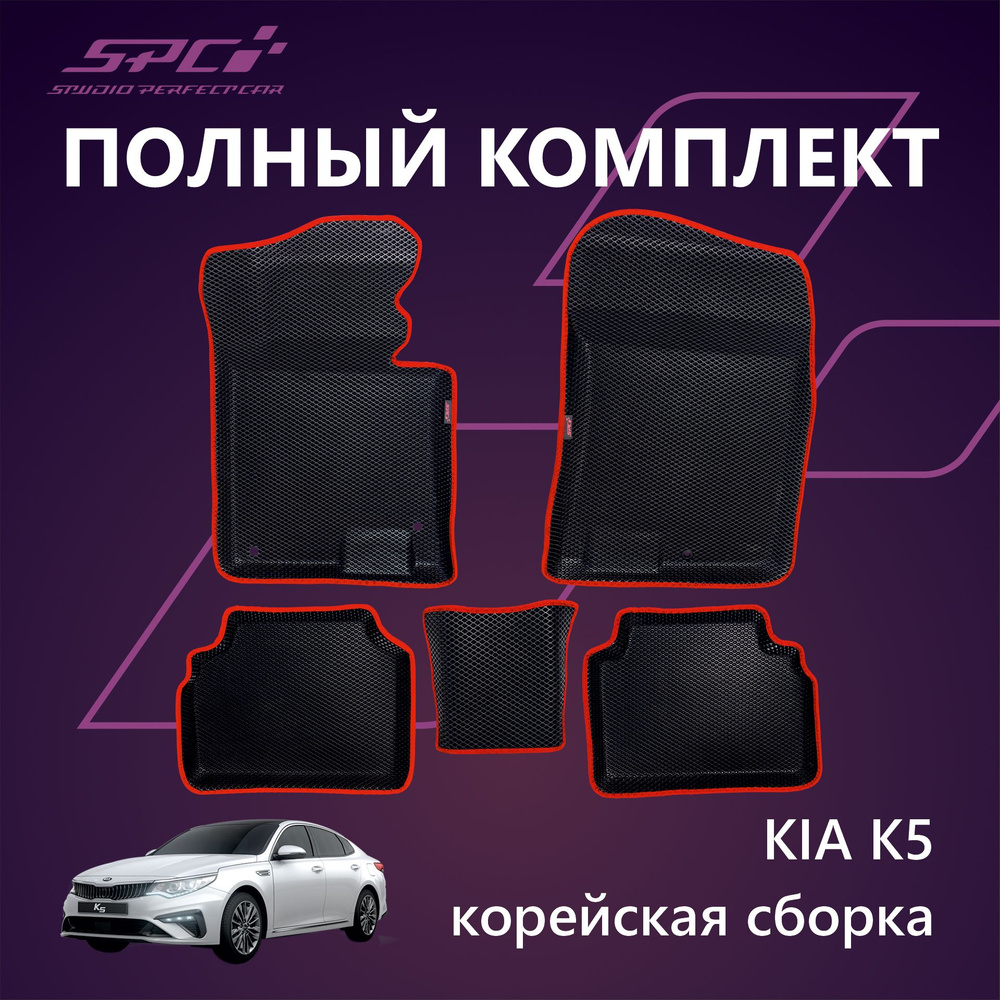 Коврики в салон автомобиля SPC Коврики на KIA K5 III, цвет черный, красный  - купить по выгодной цене в интернет-магазине OZON (1302397408)