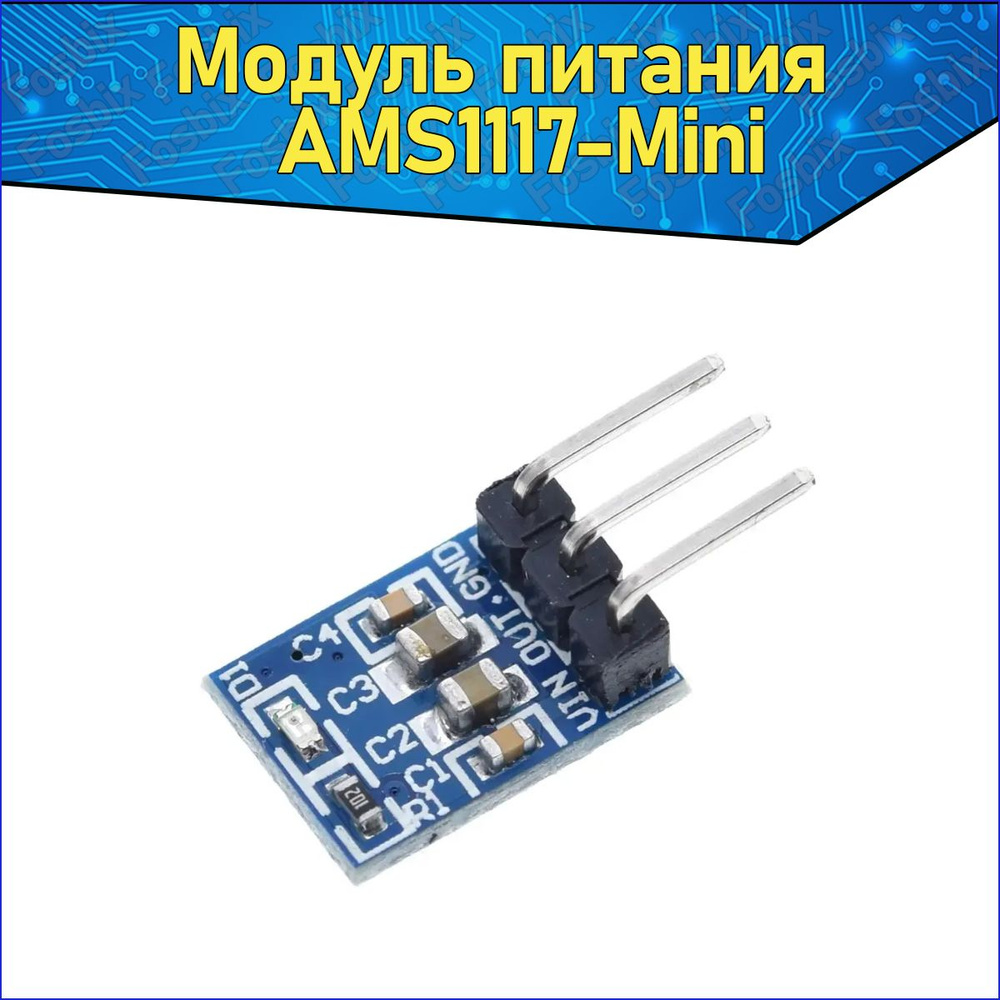 ARDUINO модуль стабилизатор питания, напряжения 3.3В MINI AMS1117 ...