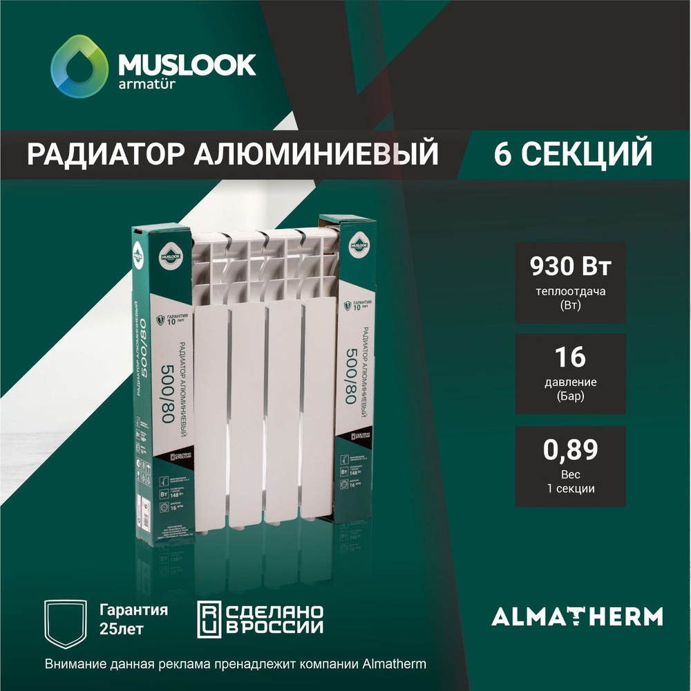 Секционный радиатор Muslook Super, Алюминий, 6 секц. купить по ...