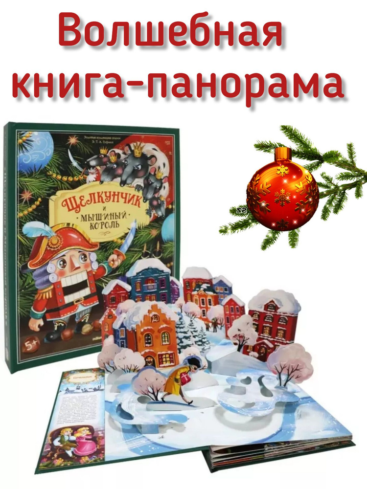 Щелкунчик и мышиный король. Книга - панорама с объемными конструкциями ...