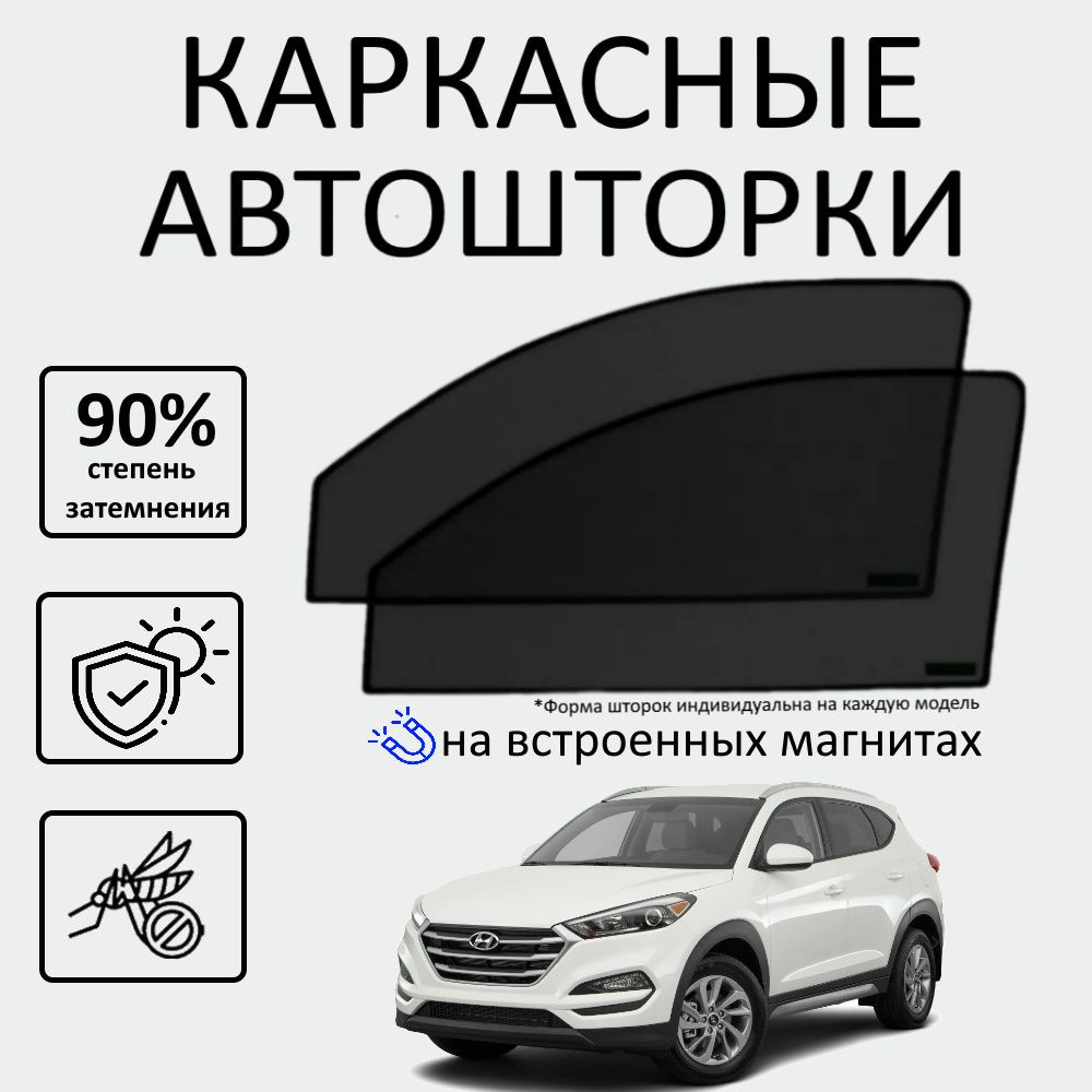 Шторка солнцезащитная Авто Look Hyundai Tucson (60х - купить по доступным  ценам в интернет-магазине OZON (637241758)