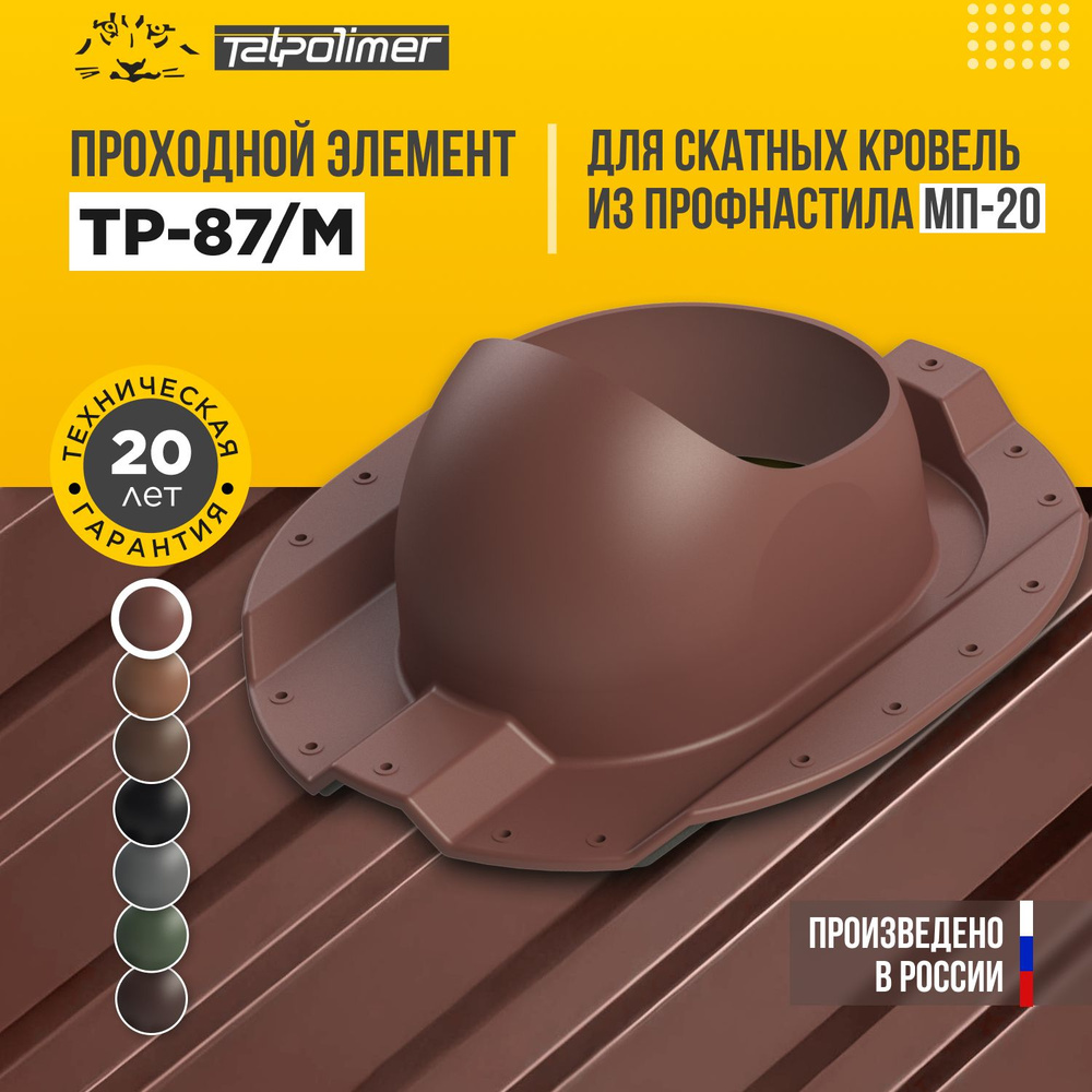 Кровельная вентиляция аэратор проходка для крыши из профлиста ...