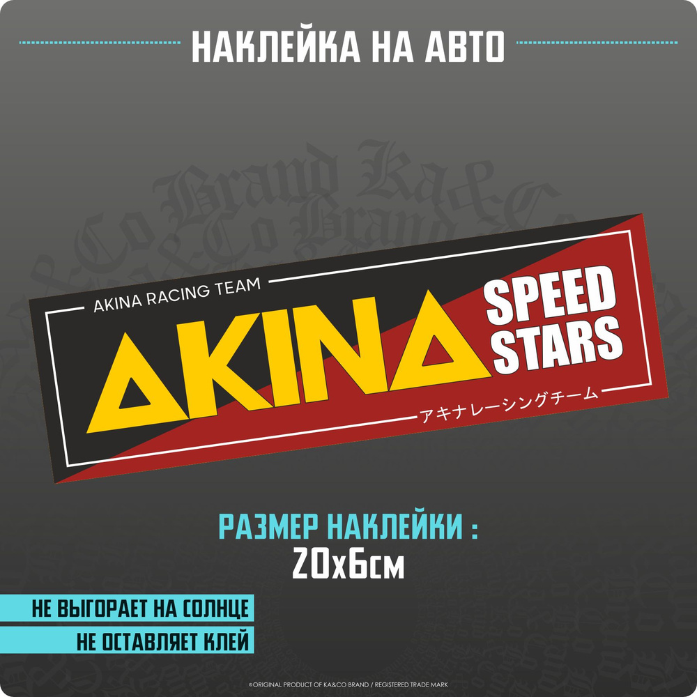 Наклейки на авто AKINA speed stars - купить по выгодным ценам в  интернет-магазине OZON (1303958476)