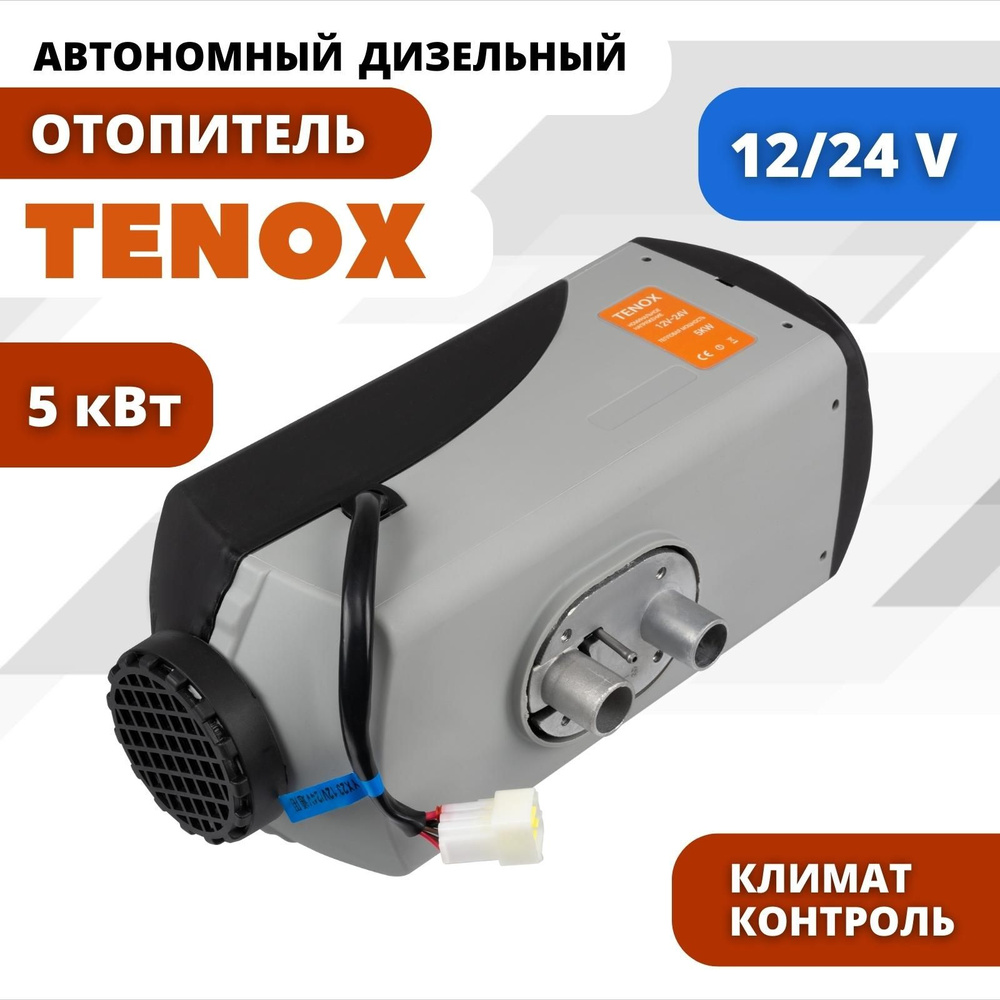 TENOX T58 12v-24v, 5kw / 1 Сопло / Автономный дизельный отопитель,  воздушный обогреватель для салона, автономка, переносной сухой фен