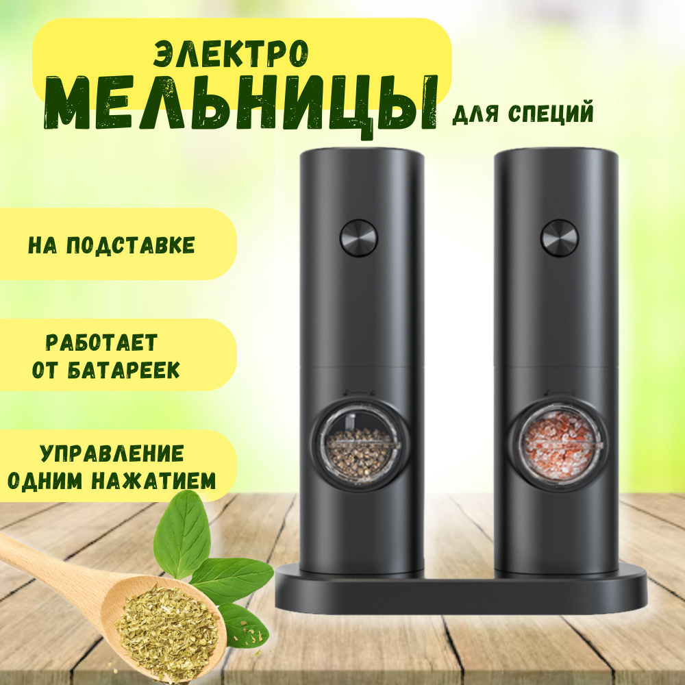 Мельница электрическая для специй на батарейках / Электромельница на ...