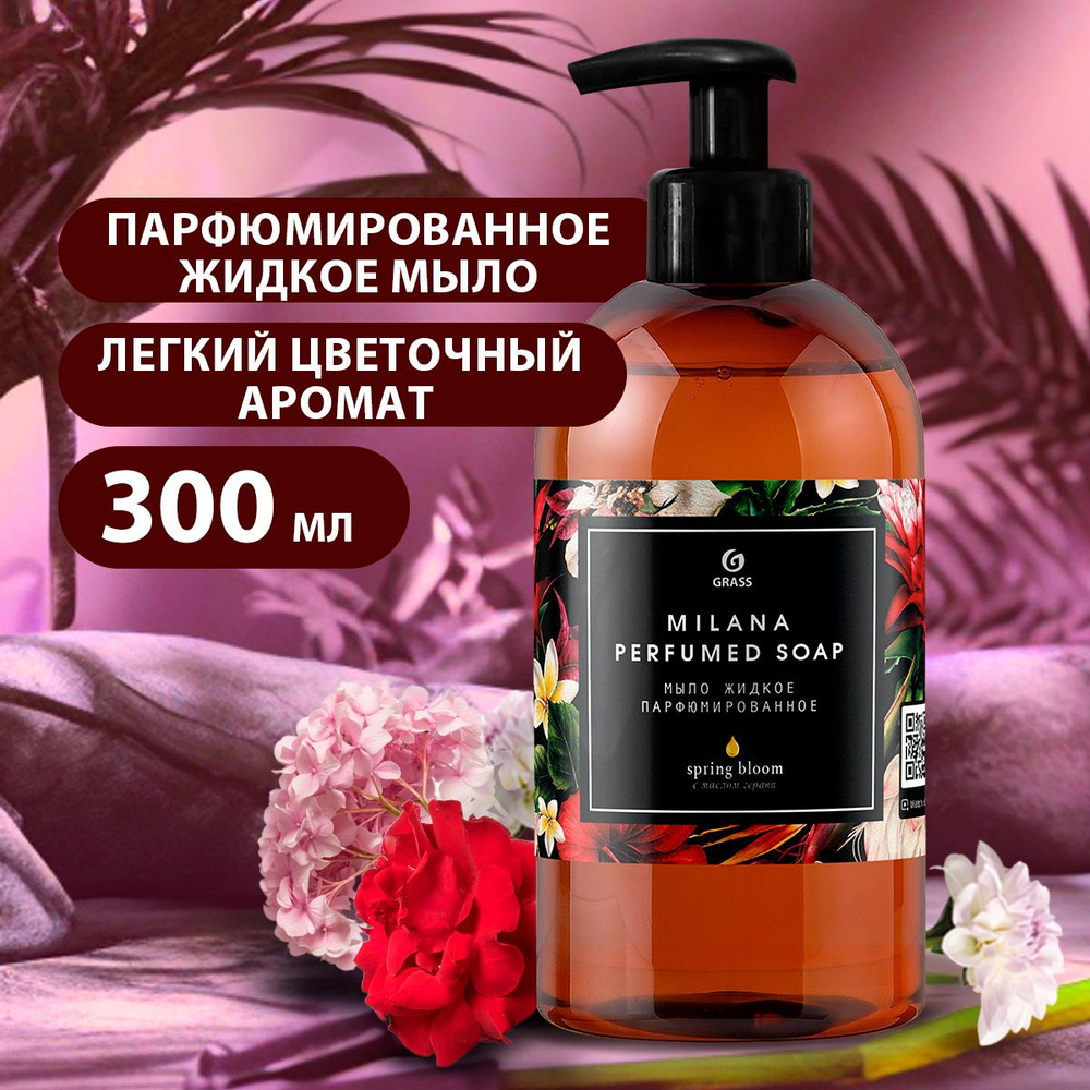 GRASS/ Парфюмированное жидкое мыло Milana Spring Bloom, 300 мл. #1