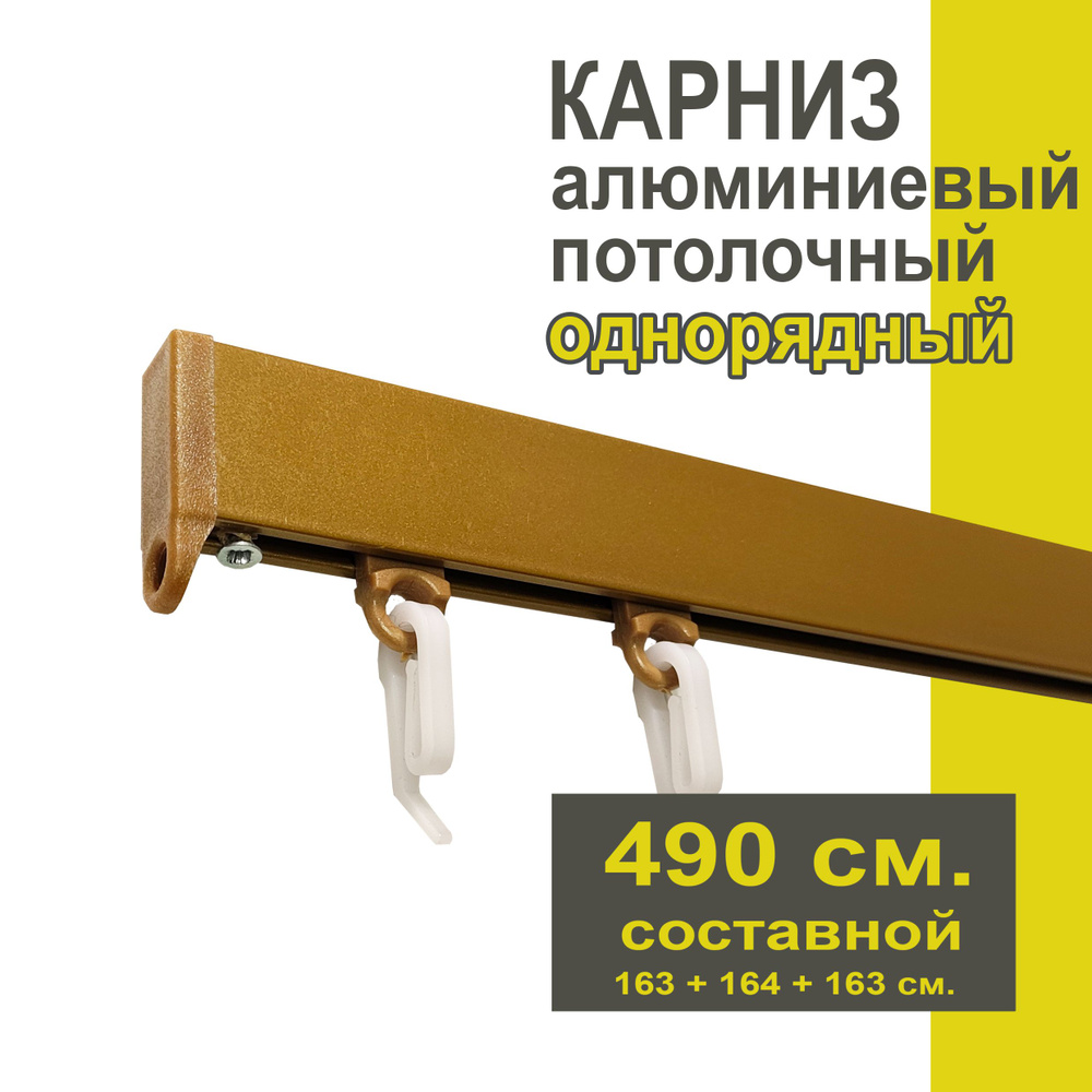 Карниз из профиля Симпл Уют - 490 см, 1 ряд, потолочный, бронза  #1