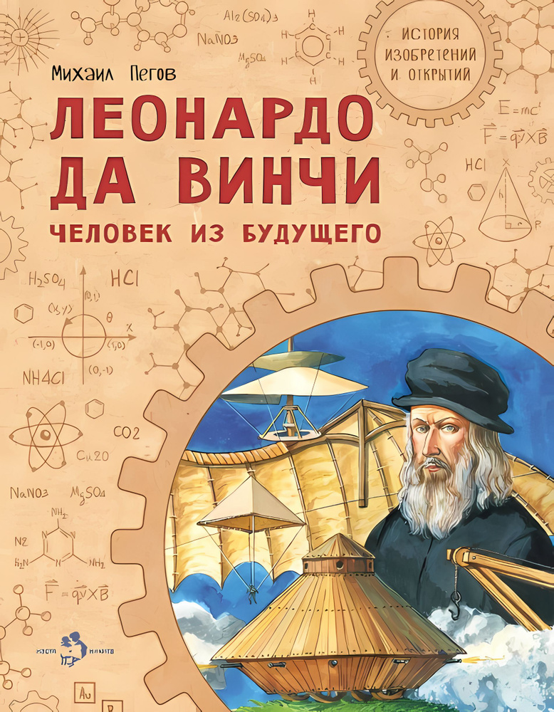 Леонардо да Винчи. Человек из будущего. Михаил Пегов #1