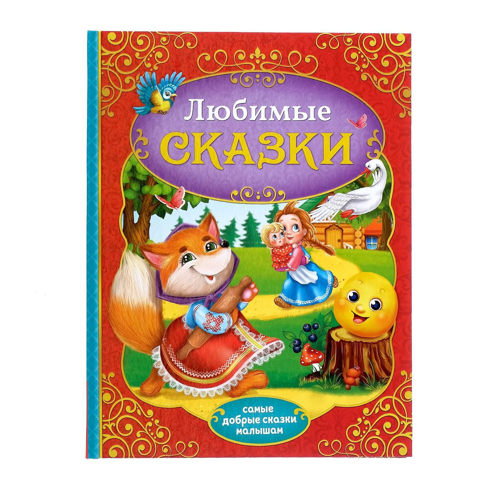 Книга детская БУКВА-ЛЕНД "Любимые сказки", 128 страниц, самые добрые сказки, для малышей и детей | Народное #1