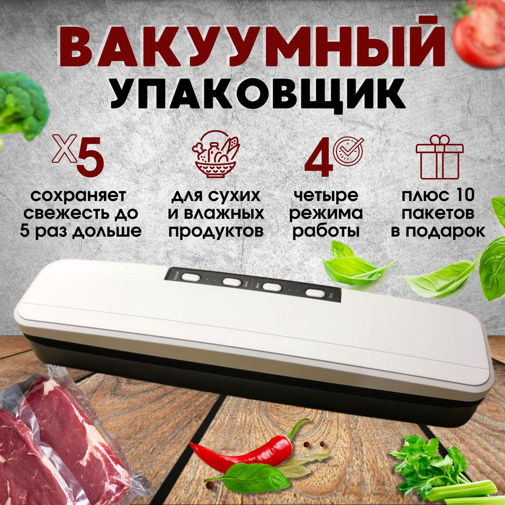 Вакуумный упаковщик с пакетами/ Вакууматор для продуктов/ Запайщик пакетов