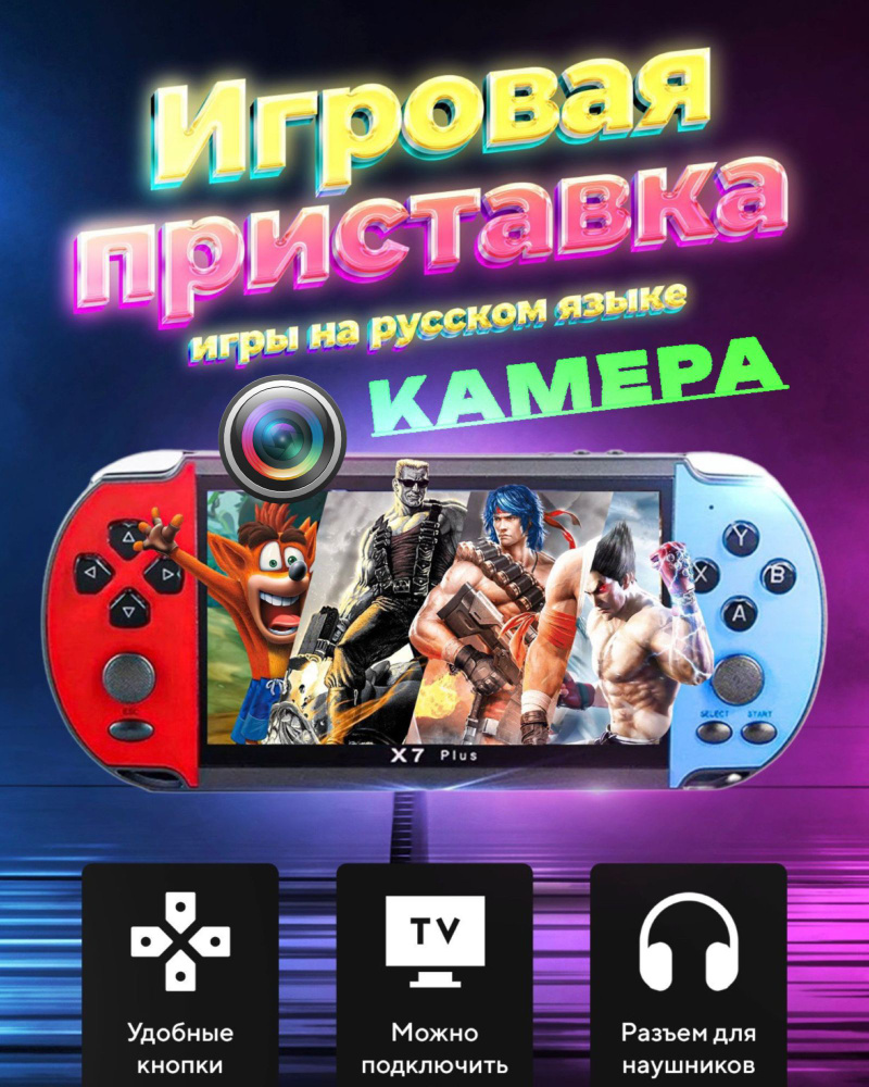 Портативная игровая приставка ретро консоль для телевизора Jetson X7 Plus  5.1 128bit New Камера, 6000+250 игр на русском языке. Подарки на новый год  2024. - купить с доставкой по выгодным ценам в интернет-магазине OZON  (1292125727)