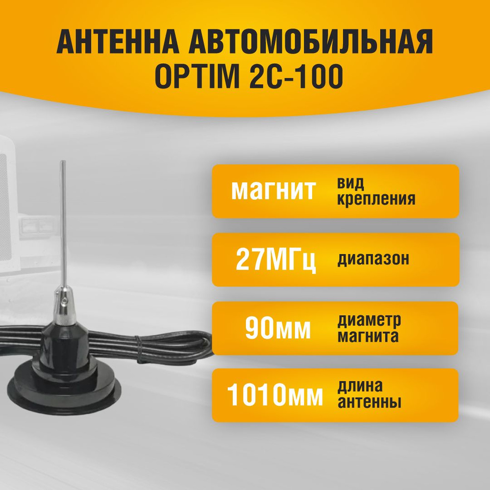 Антенна автомобильная магнитная Optim 2C-100 #1