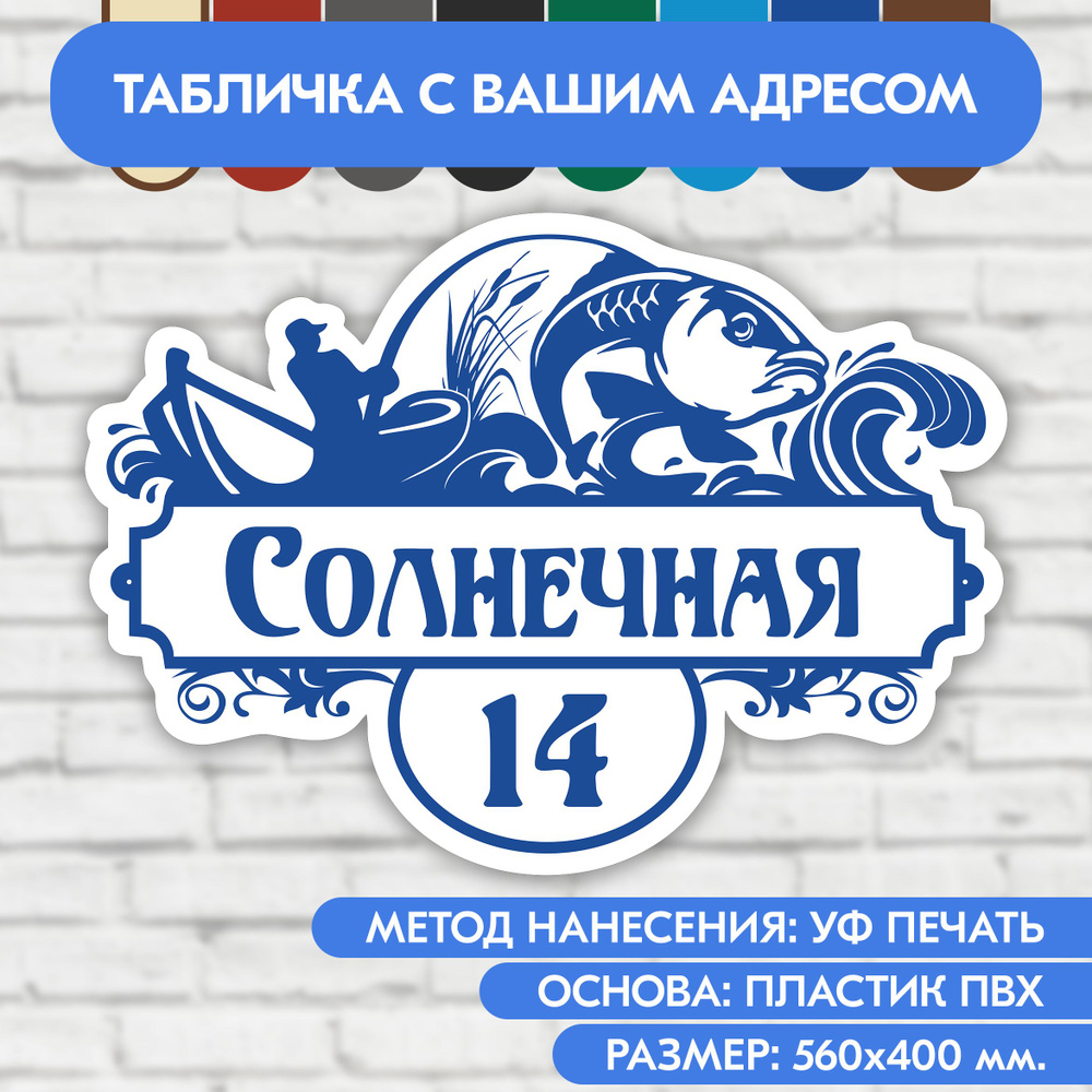 Адресная табличка на дом 560х400 мм. "Домовой знак Рыбак", бело-синяя, из пластика, УФ печать не выгорает #1