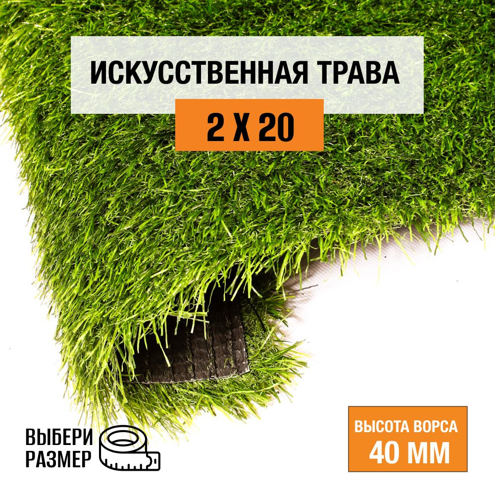 Искусственный газон 2х20 м в рулоне Premium Grass Comfort 40 Green, ворс 40 мм. Искусственная трава. #1