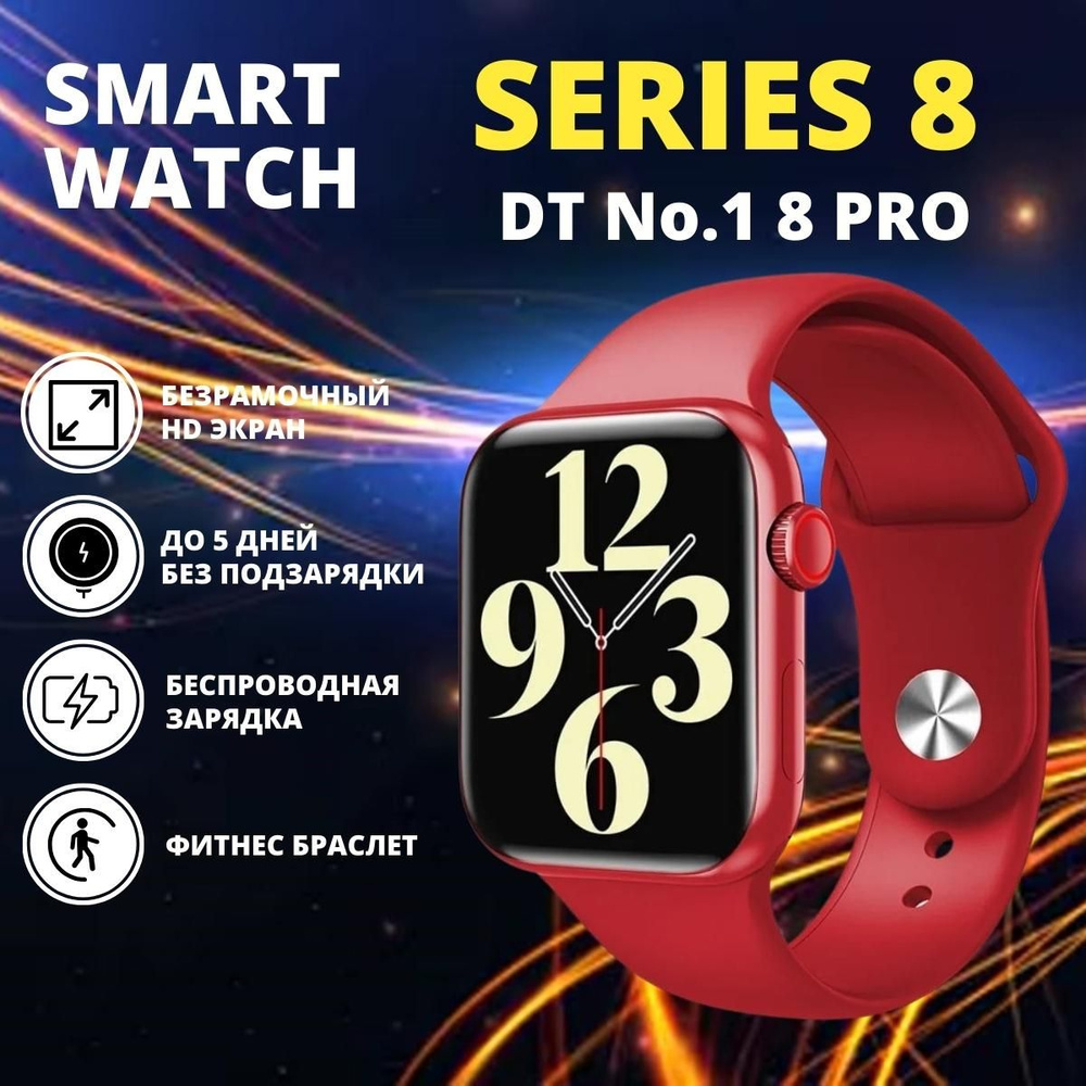 Умные смарт часы Smart Watch 8 Series / DT No.1 8 PRO / 45 mm / Красные,  Фитнес браслет 8 серия Мужские Женские Детские