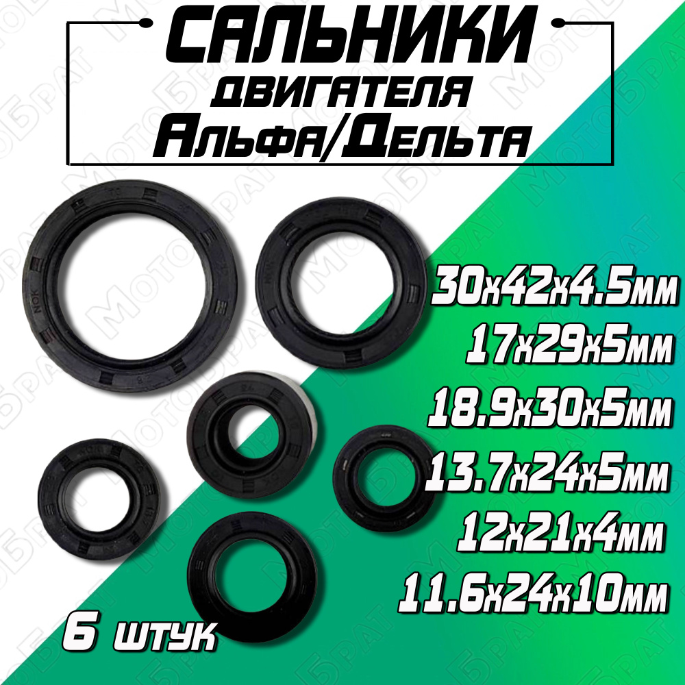 Набор сальников двигателя для мопеда Дельта/Альфа - купить по низким ...